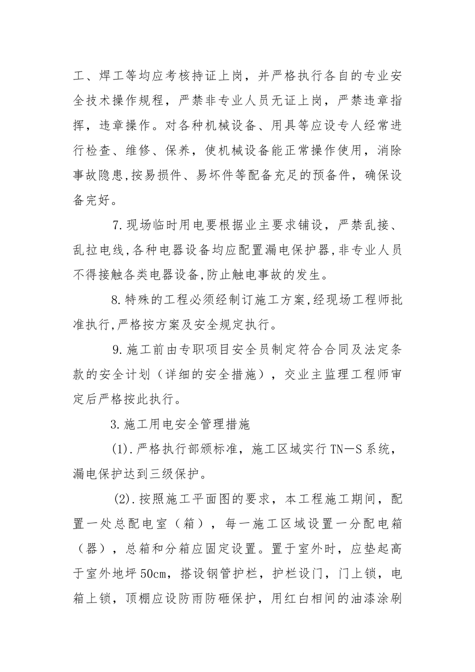玻璃幕墙工程安全生产保证措施.docx_第3页