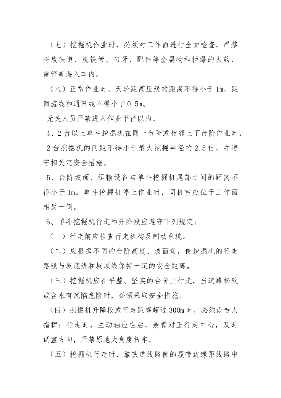 剥采安全技术措施.docx_第3页
