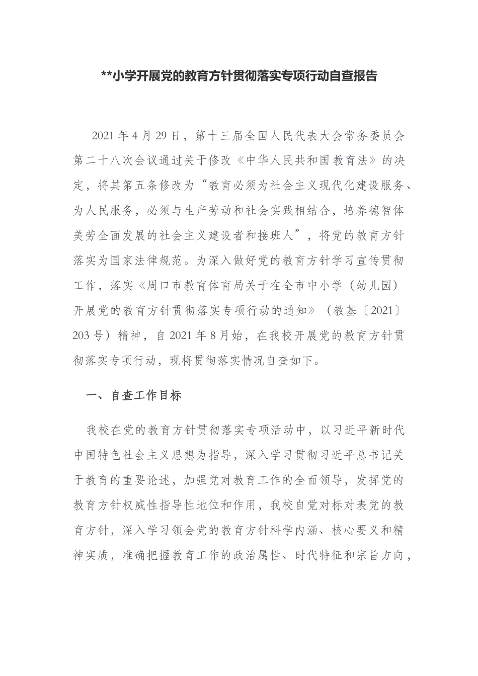 3篇2021年学校开展党的教育方针贯彻落实专项行动自查情况总结报告.docx_第1页