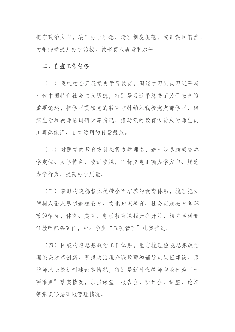 3篇2021年学校开展党的教育方针贯彻落实专项行动自查情况总结报告.docx_第2页