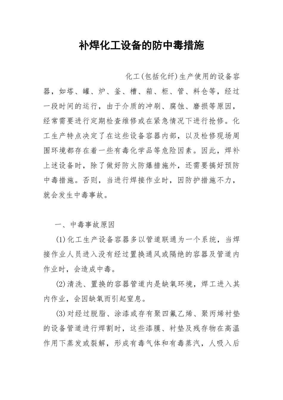 补焊化工设备的防中毒措施.docx_第1页