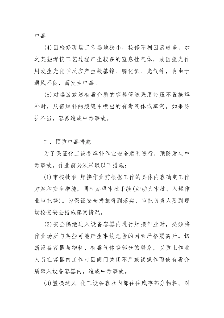 补焊化工设备的防中毒措施.docx_第2页