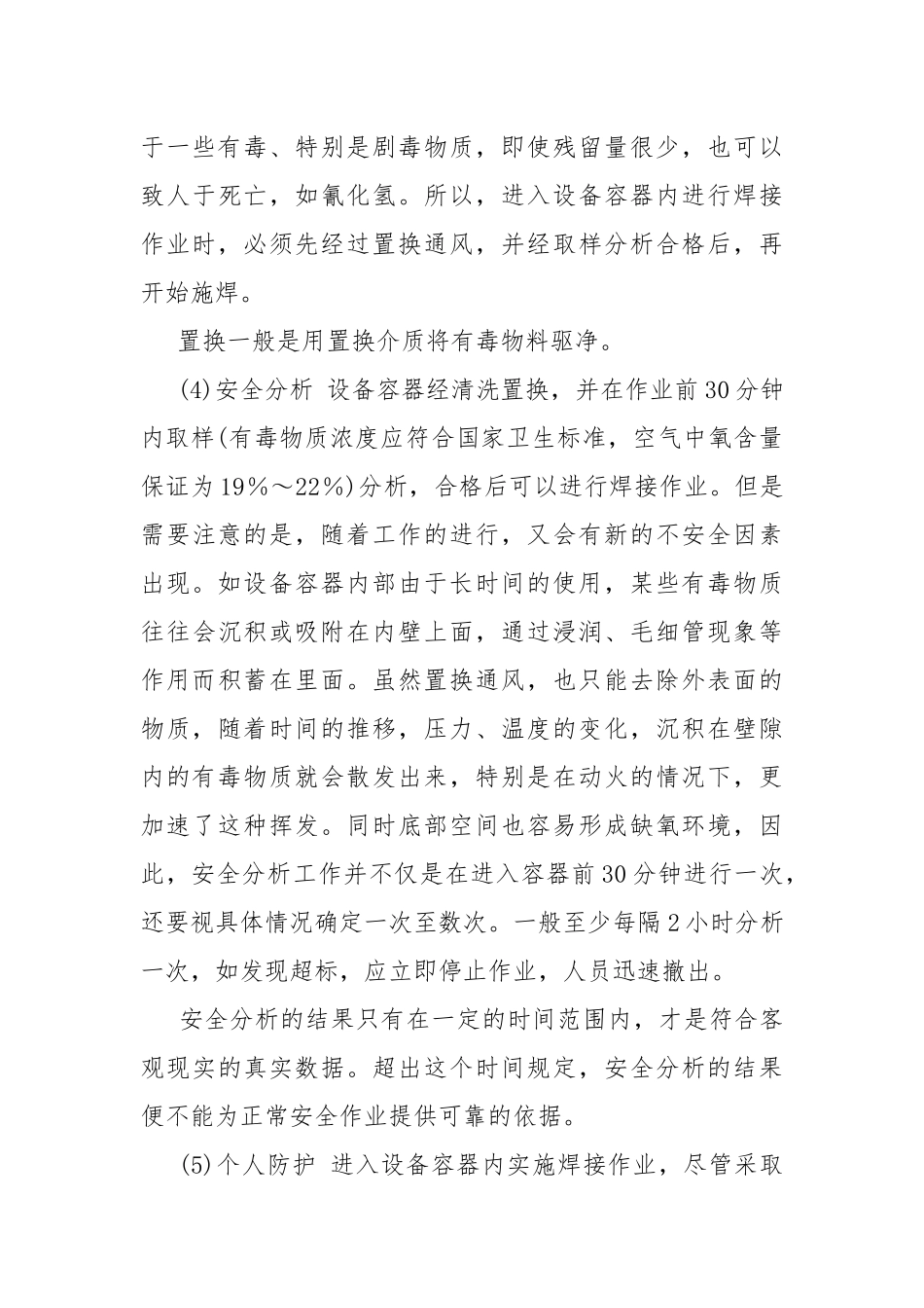 补焊化工设备的防中毒措施.docx_第3页