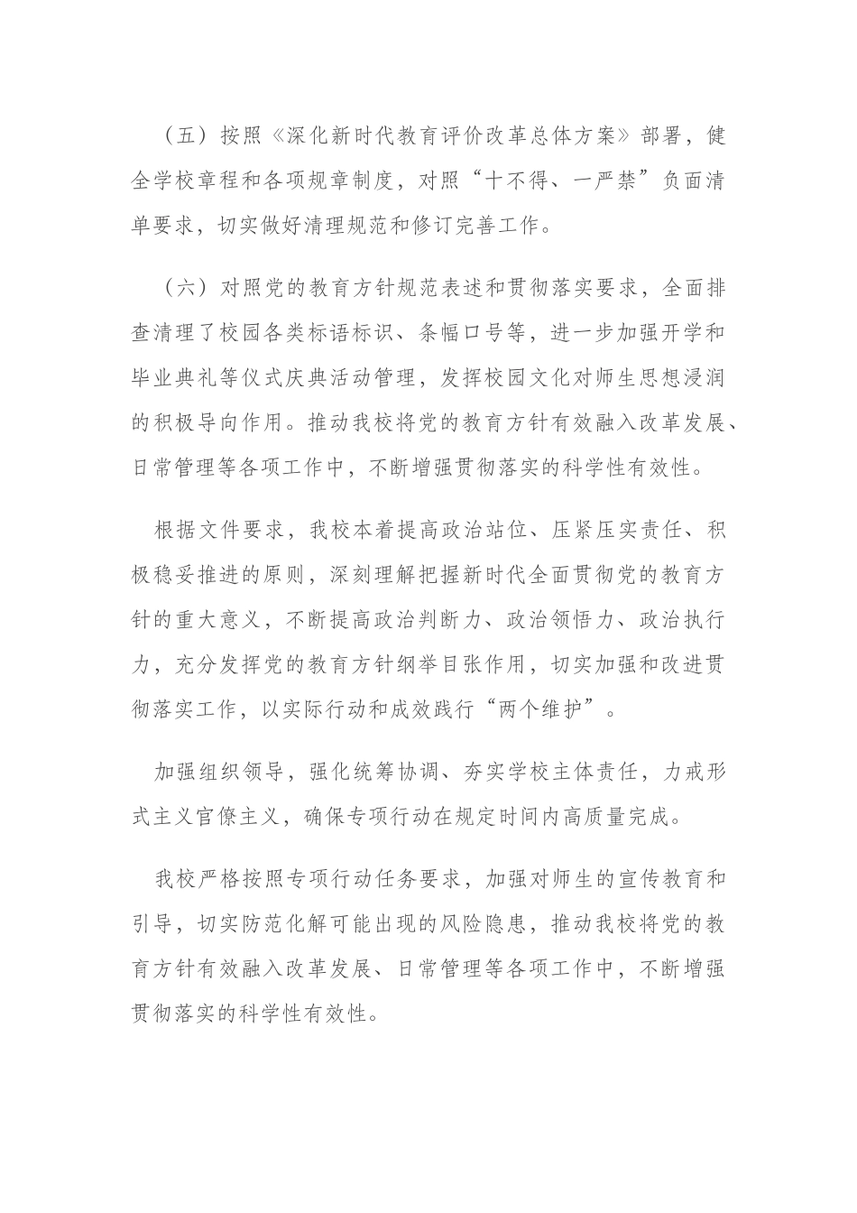 2021年学校开展党的教育方针贯彻落实专项行动自查报告及问卷范例.docx_第3页