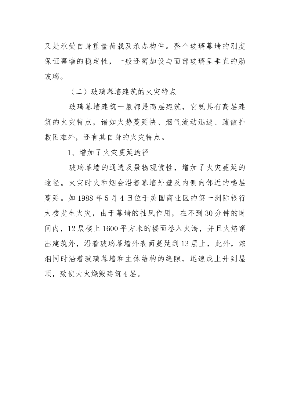 玻璃幕墙建筑的防火灭火技术.docx_第3页