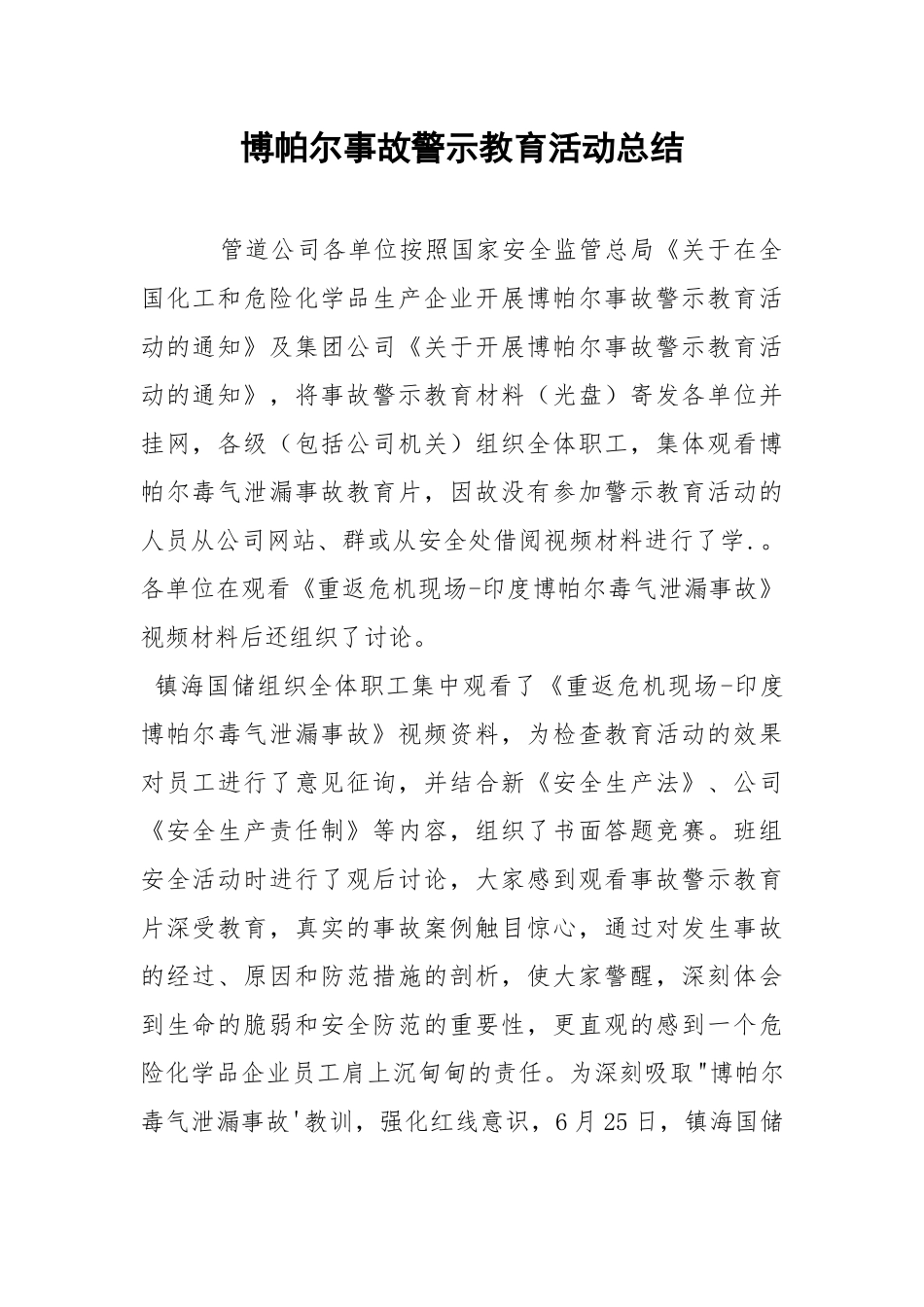 博帕尔事故警示教育活动总结.docx_第1页