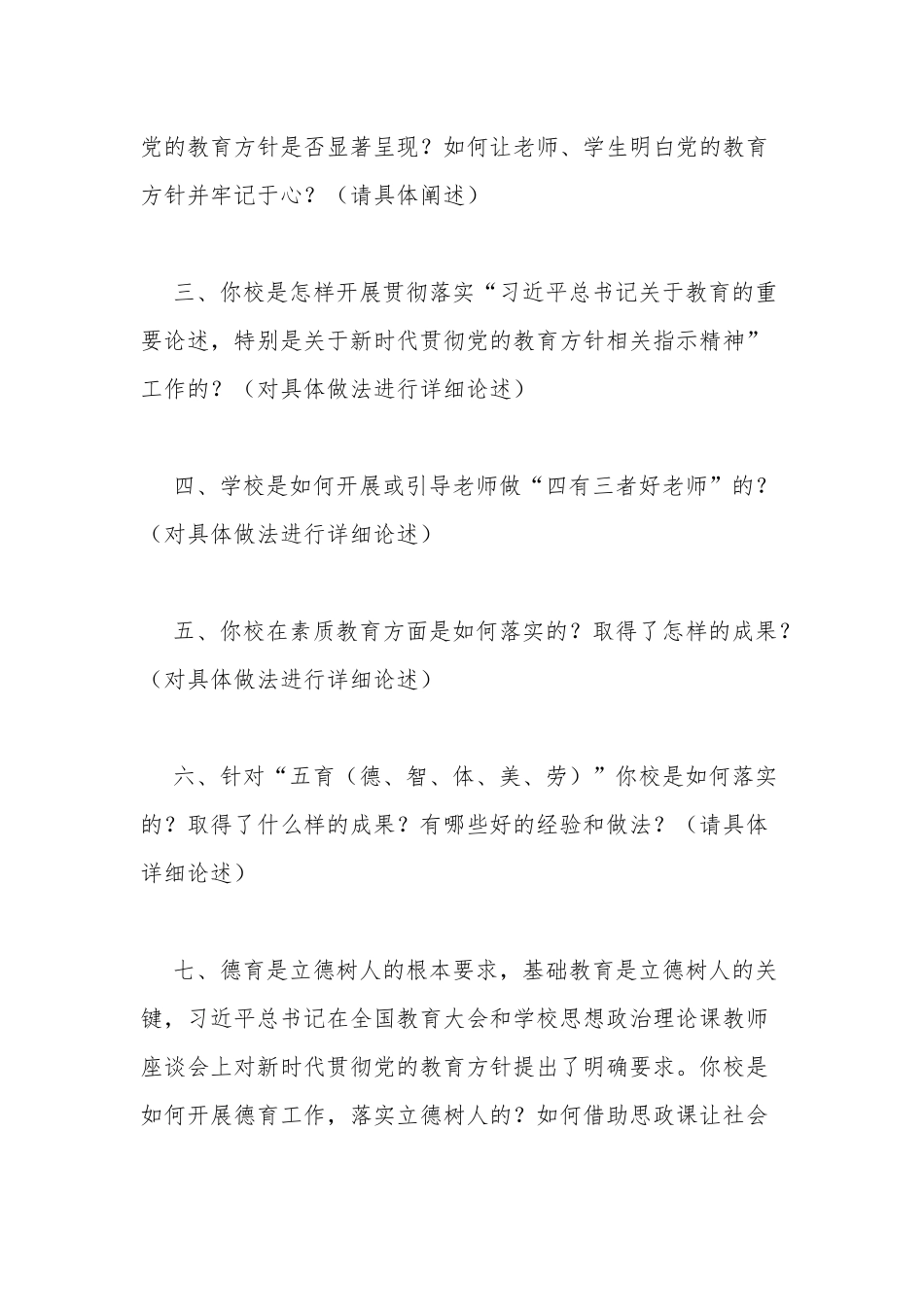 2篇学校开展党的教育方针贯彻落实情况自查调研问卷.docx_第2页