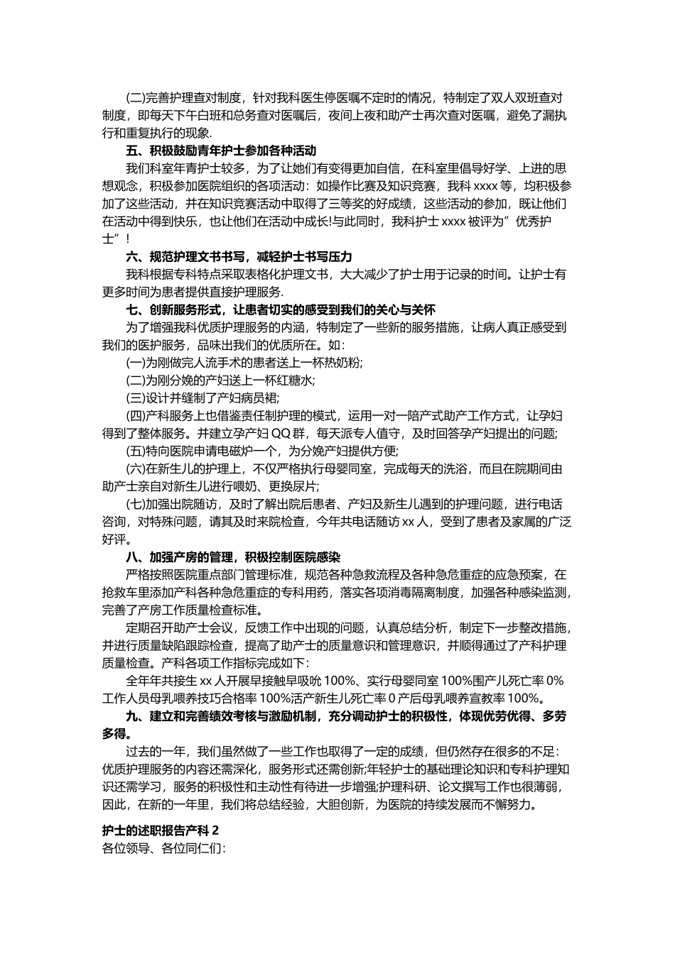 最新护士2021-2022年度工作总结述职报告产科.docx_第2页