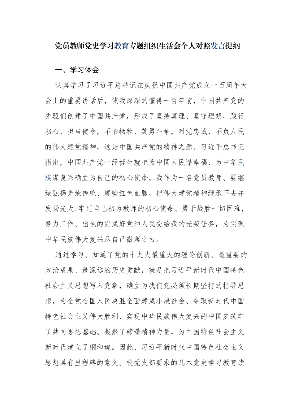 5篇教师校长支部书记党史学习教育专题组织生活会个人对照检查剖析材料.docx_第1页