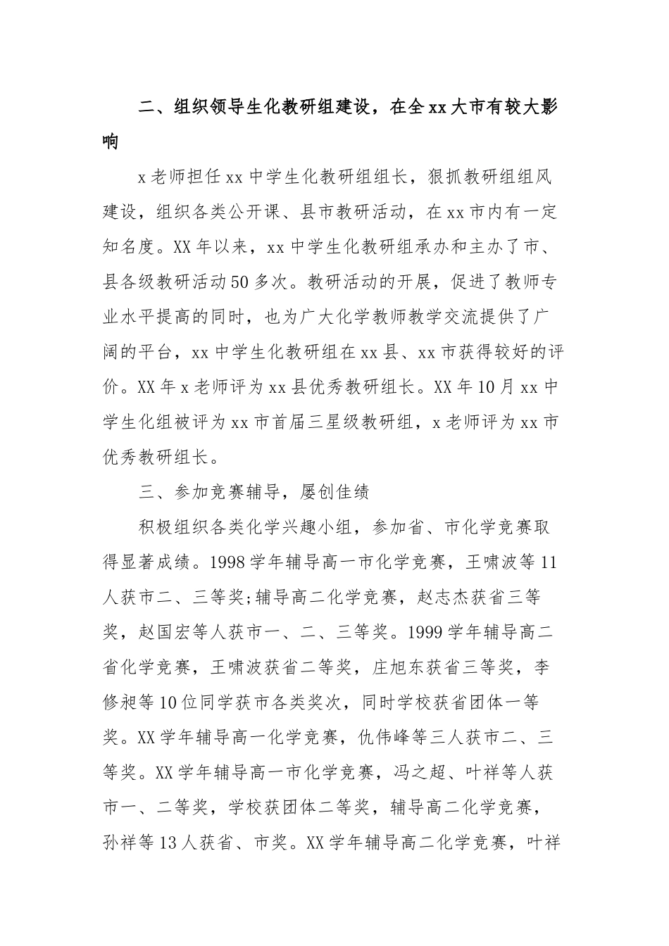13篇最新教师节表彰优秀教育工作者教师个人先进事迹申报材料.docx_第3页