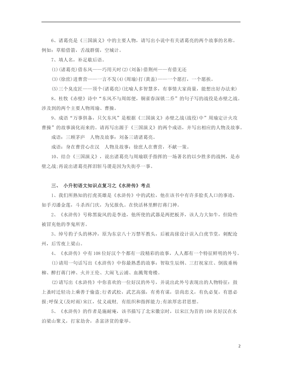最新大全四大名著知识点考点习题专练及答案.doc_第2页