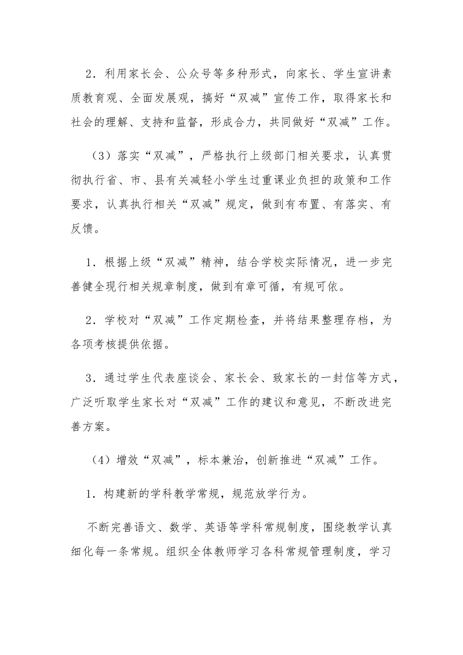 4篇最新义务教育中小学校关于落实开展“双减“工作实施方案范文.docx_第3页