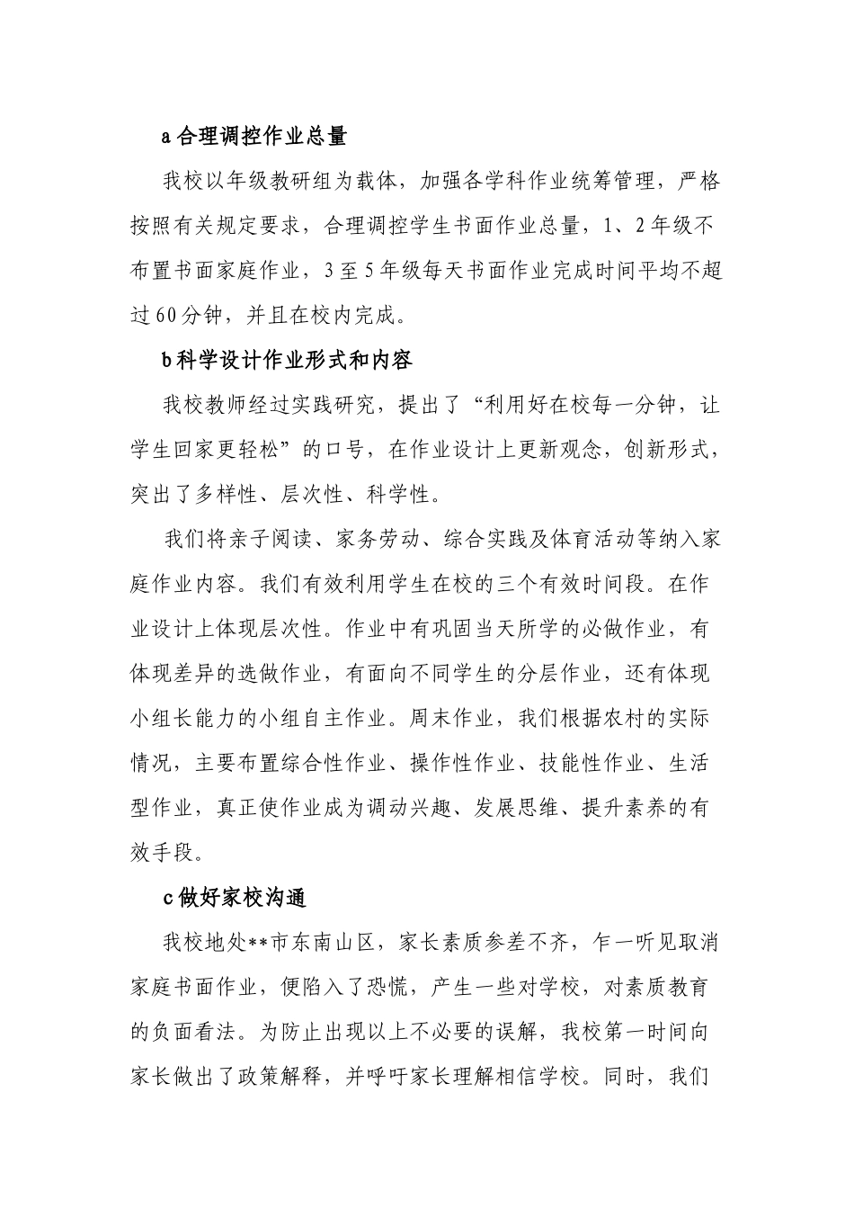 6篇义务教育中小学校“五项管理”落实情况自查报告工作总结汇报.docx_第2页