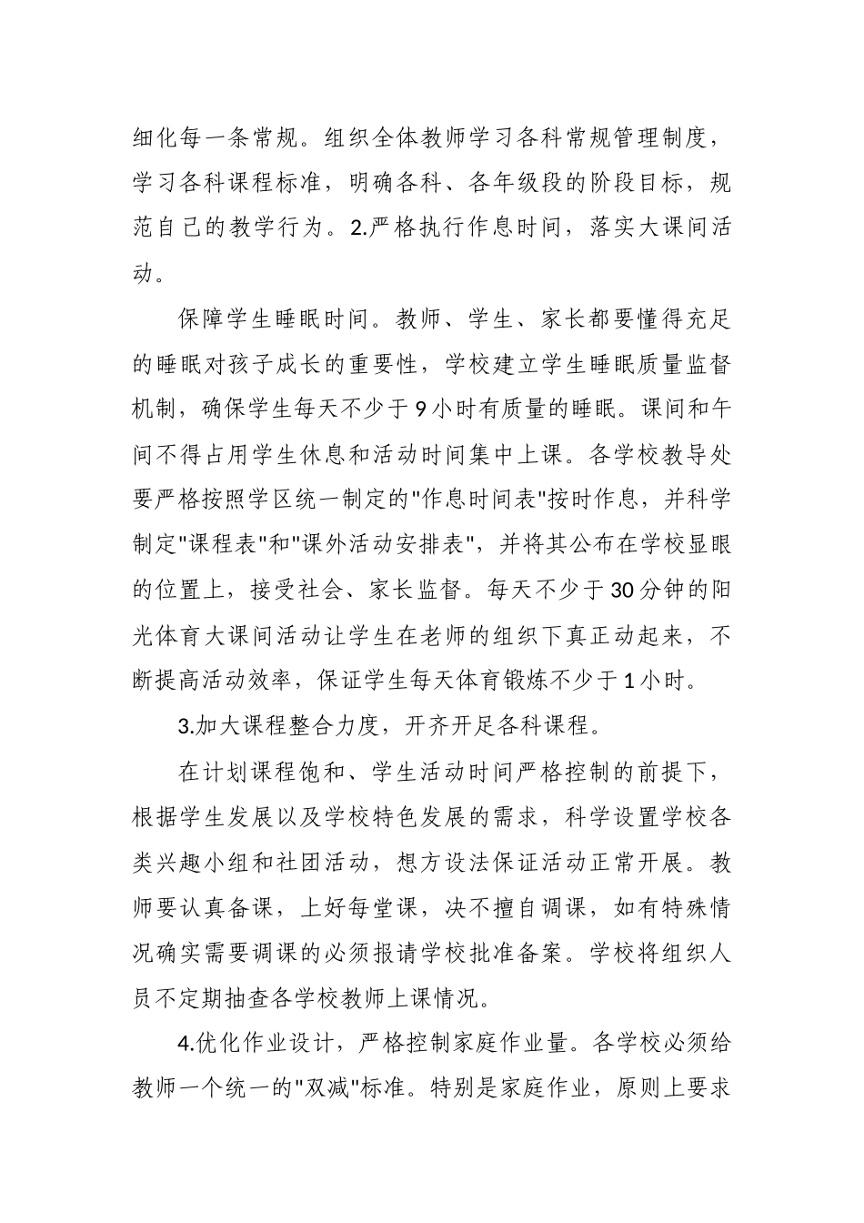 5篇2021义务教育中小学校落实“双减”工作实施方案细则范例.docx_第3页