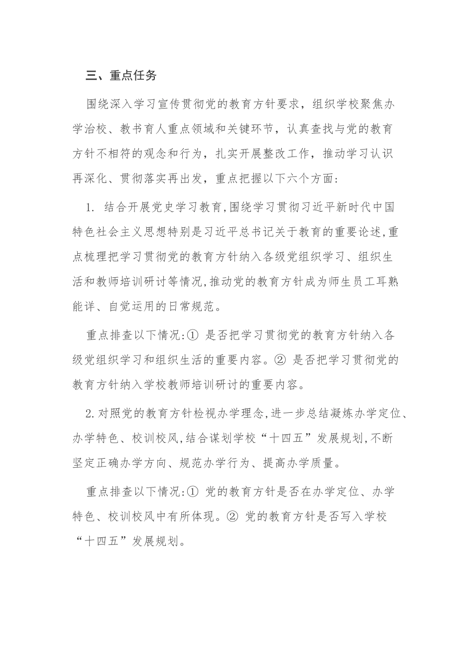 3篇汇编学校关于开展党的教育方针贯彻落实专项行动集中排查的通知及自查调研总结报告工作汇报.docx_第2页