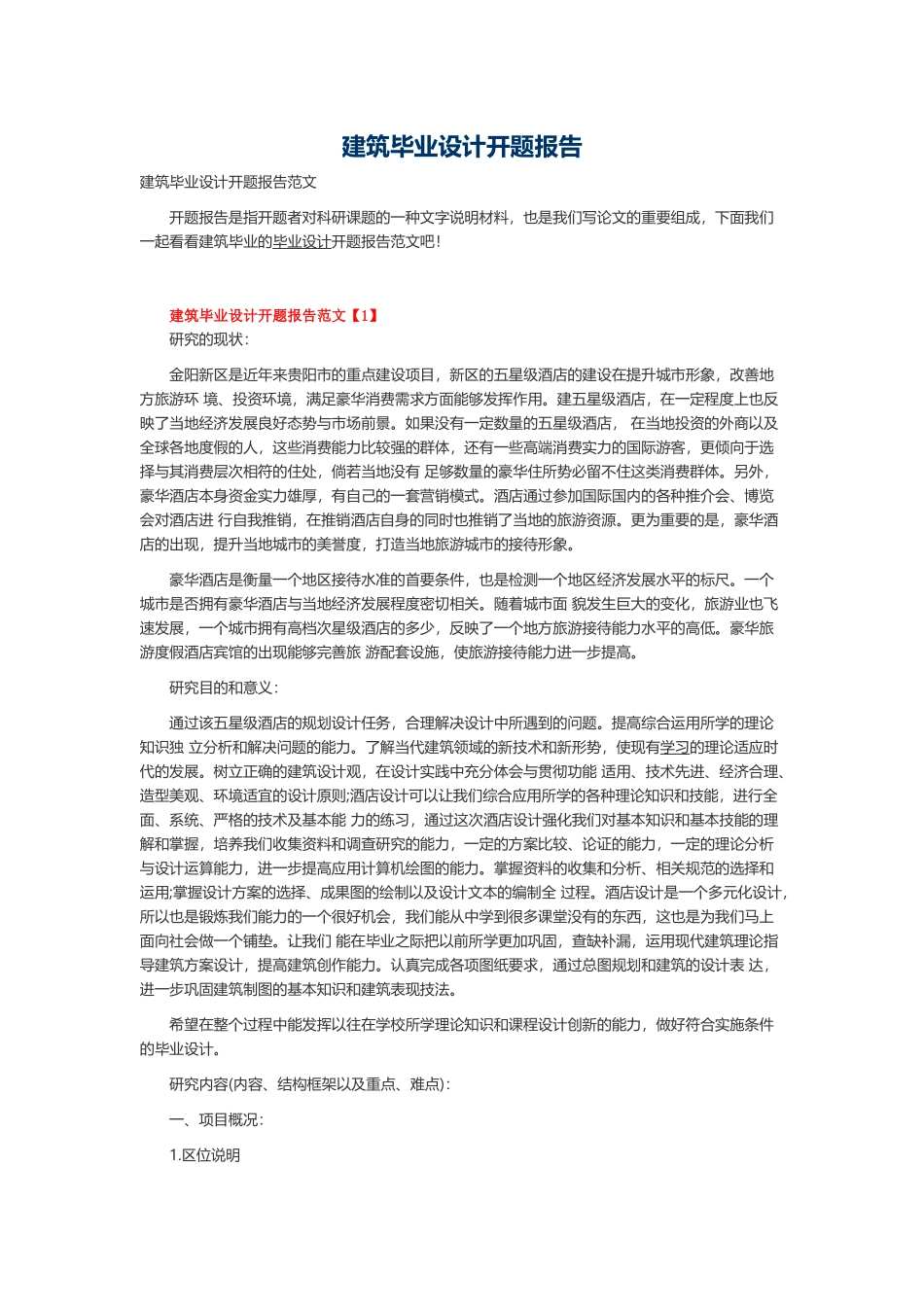 最新建筑毕业设计开题报告范例2.docx_第1页