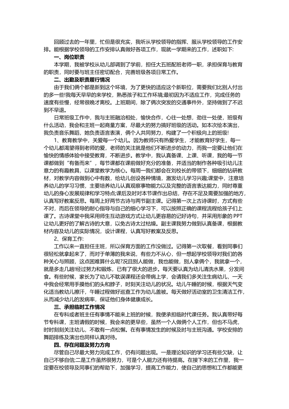 5篇2021-2022年幼师年度个人工作总结述职报告范例.docx_第3页