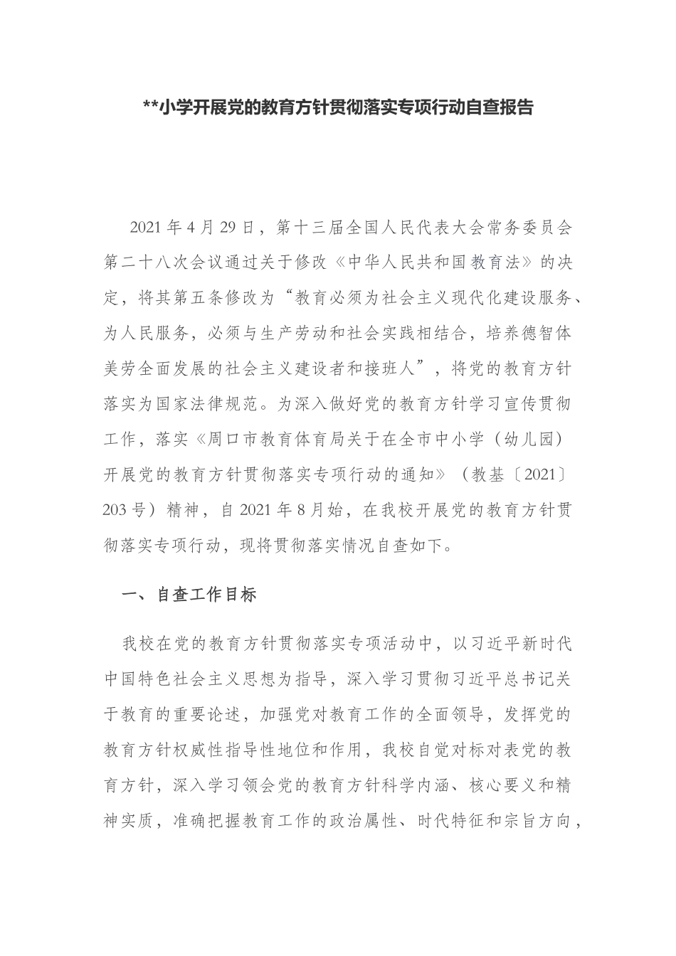 2篇最新小学开展党的教育方针贯彻落实专项行动自查自评总结报告.docx_第1页