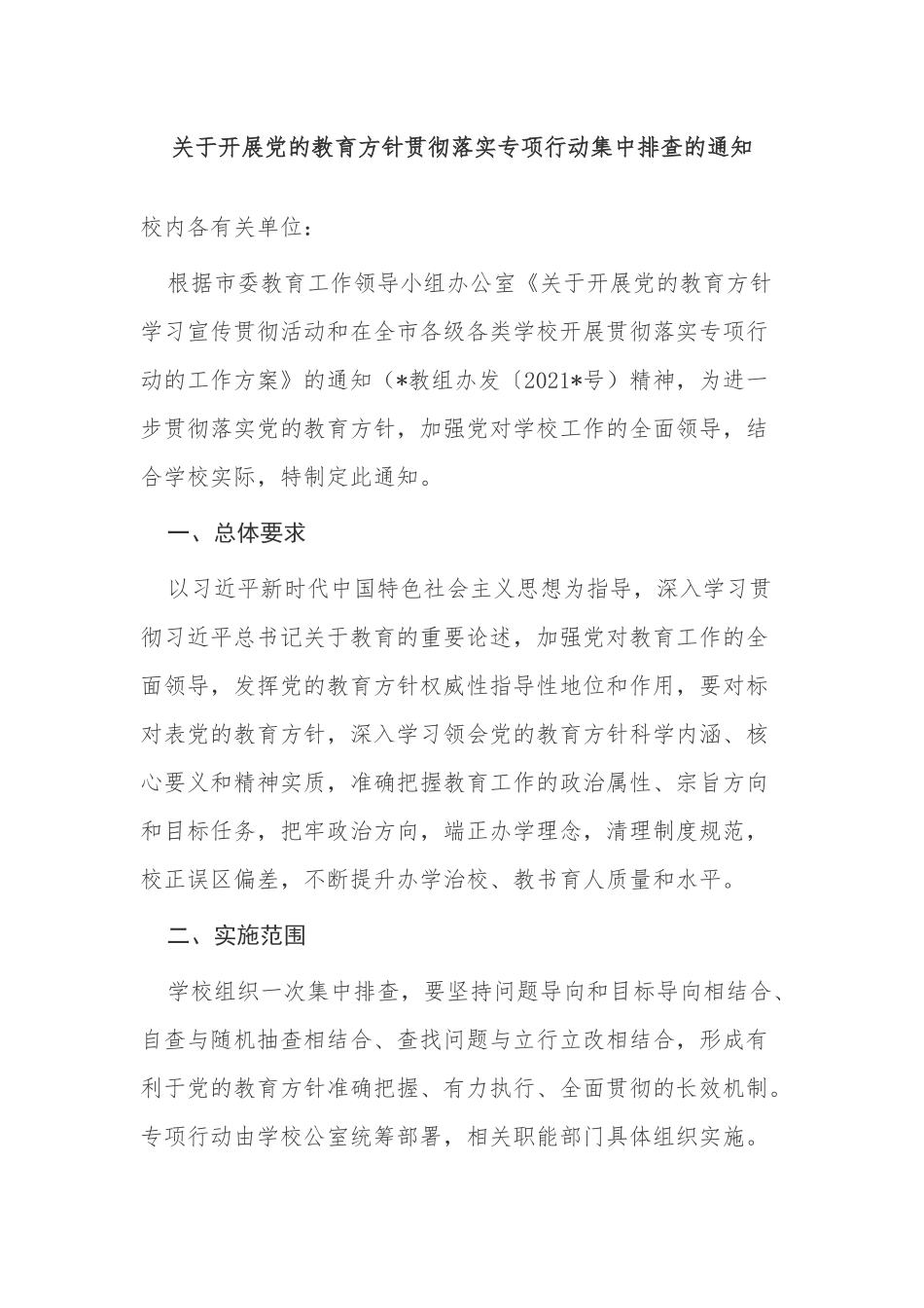 全套汇编学校关于开展党的教育方针贯彻落实专项行动集中排查的通知方案及自查报告问题整改台账.docx_第1页