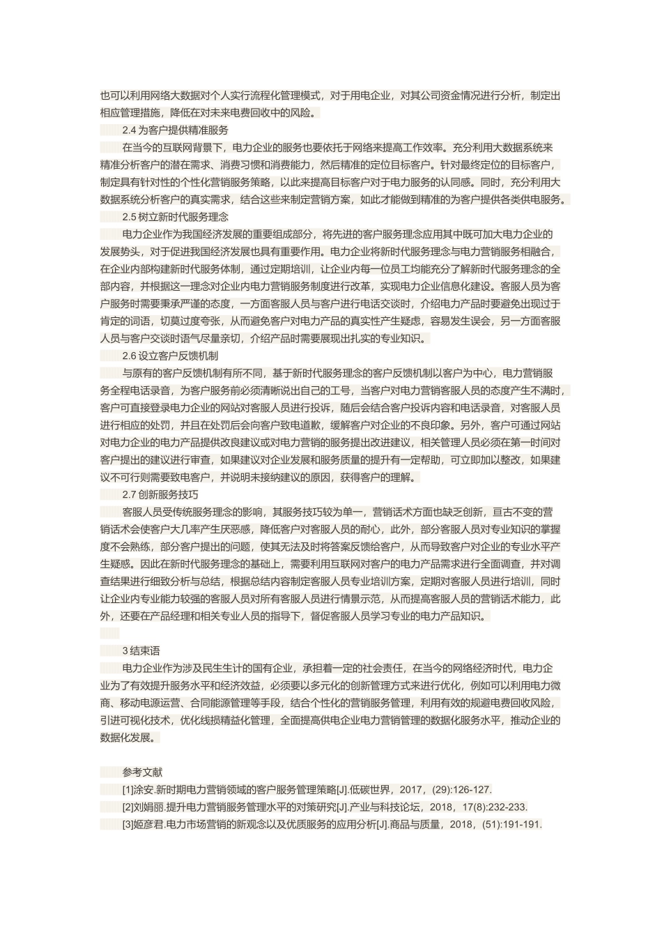 浅析电力营销管理创新路径建设.docx_第2页