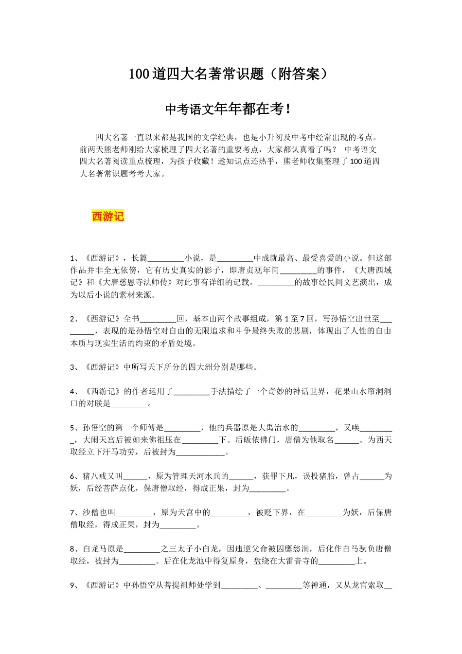 最新100道四大名著常识题(中考)及知识点考点总结归纳.docx_第1页