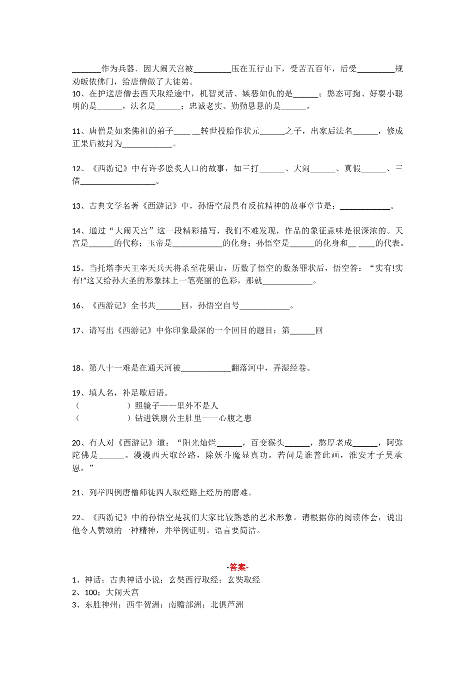 最新100道四大名著常识题(中考)及知识点考点总结归纳.docx_第2页