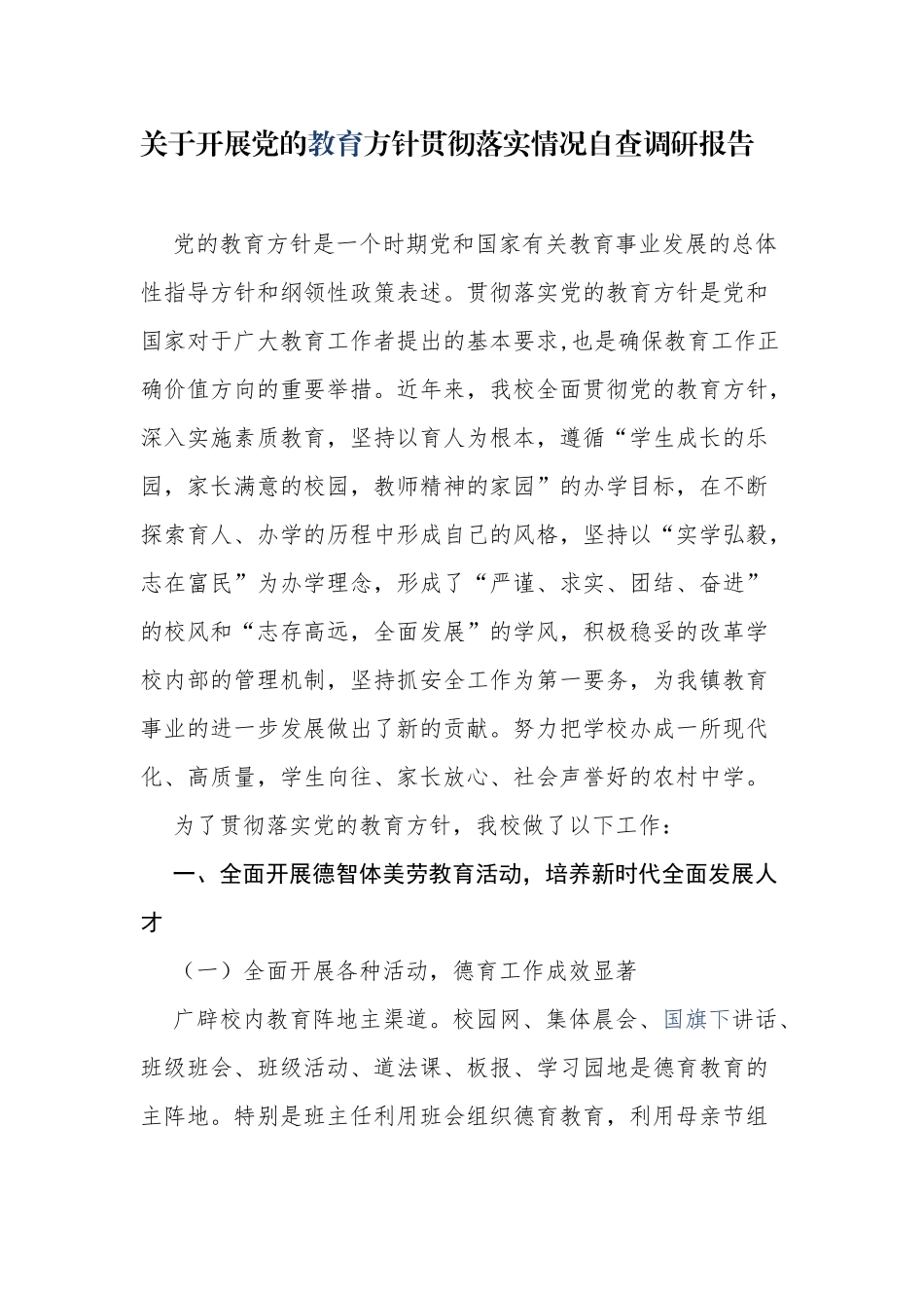 3篇2021中小学校关于开展党的教育方针贯彻落实情况自查调研报告工作汇报.docx_第1页