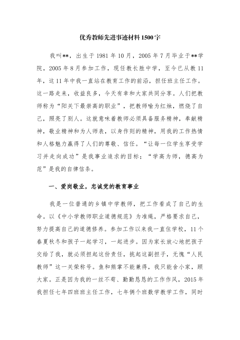 6篇优秀教师教育工作者班主任教师节表彰个人先进事迹材料1500字.docx_第1页
