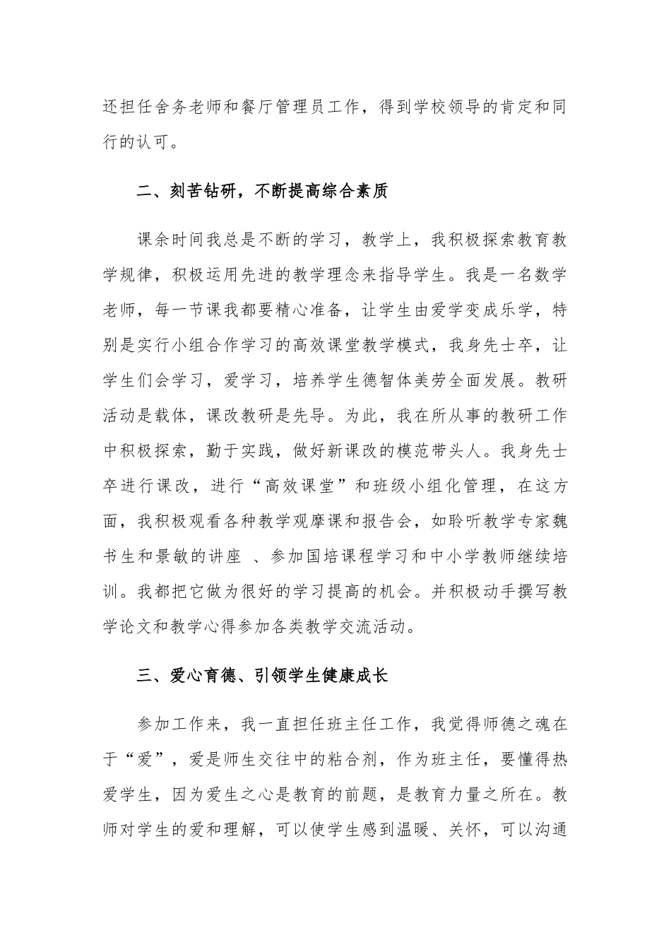 6篇优秀教师教育工作者班主任教师节表彰个人先进事迹材料1500字.docx_第2页