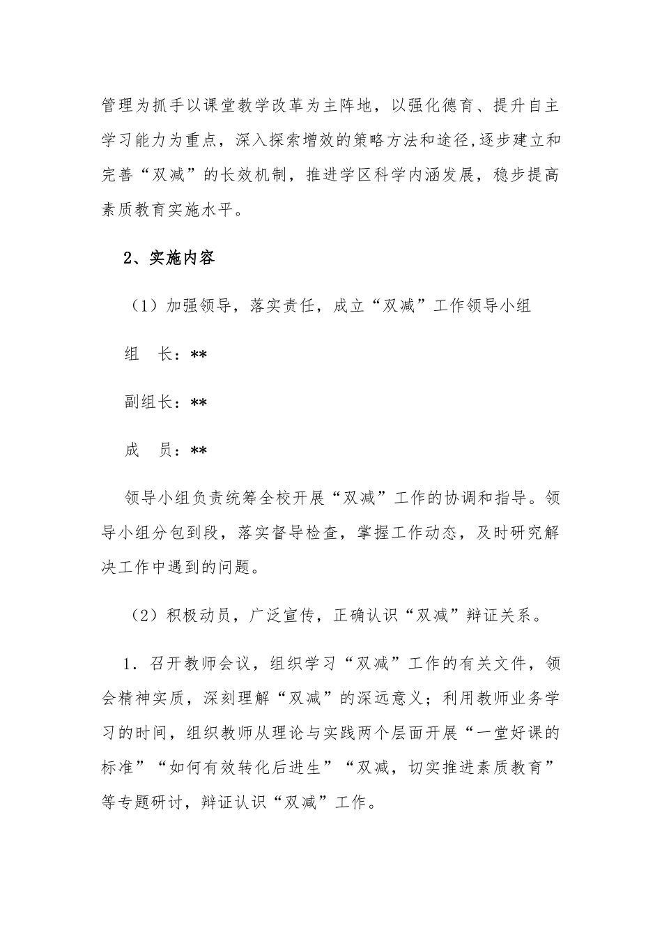 3篇最新中小学校关于落实开展“双减“工作实施方案范文.docx_第2页