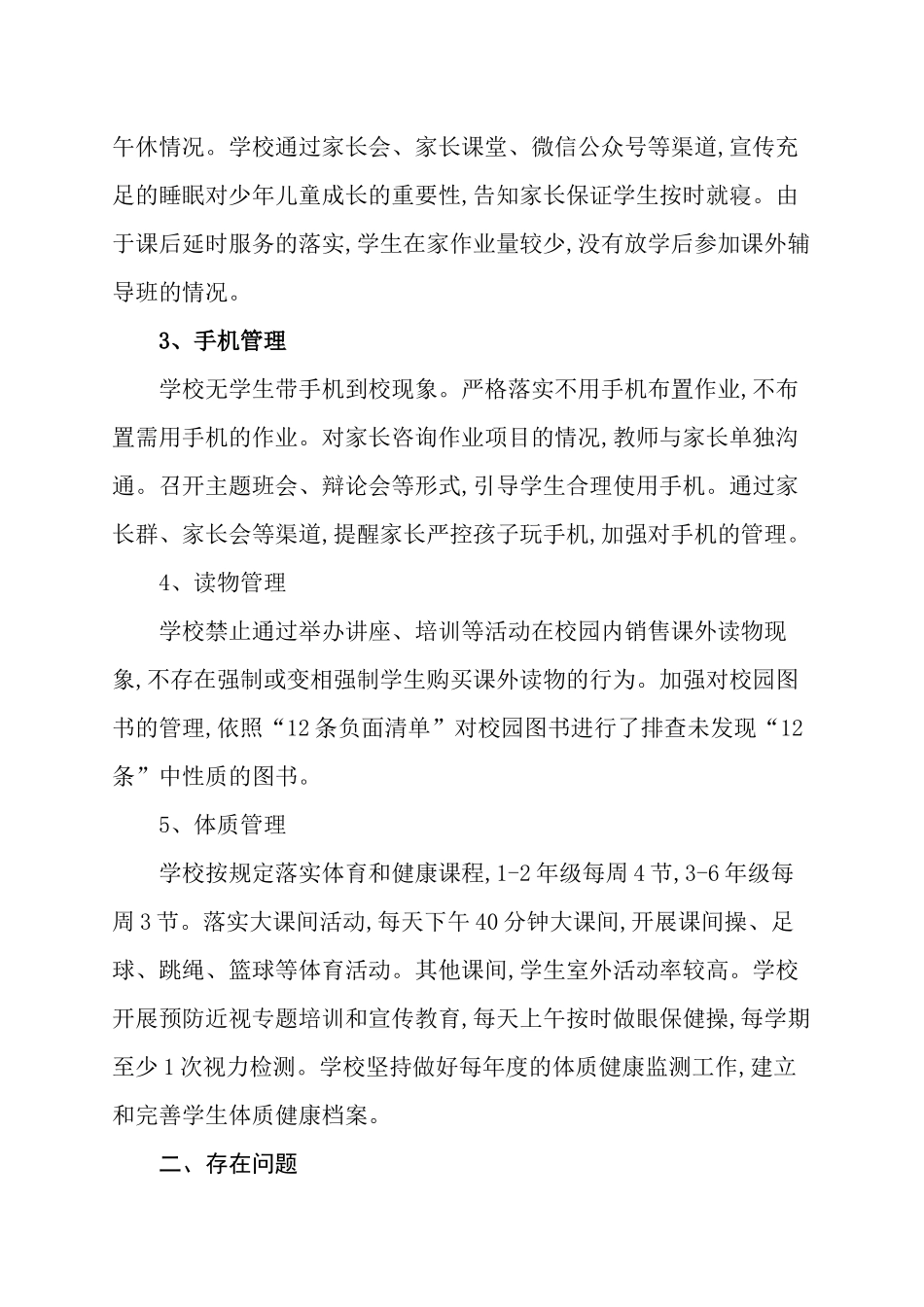 6篇义务教育学校中小学校落实双减“五项管理”情况自查报告工作汇报.docx_第2页