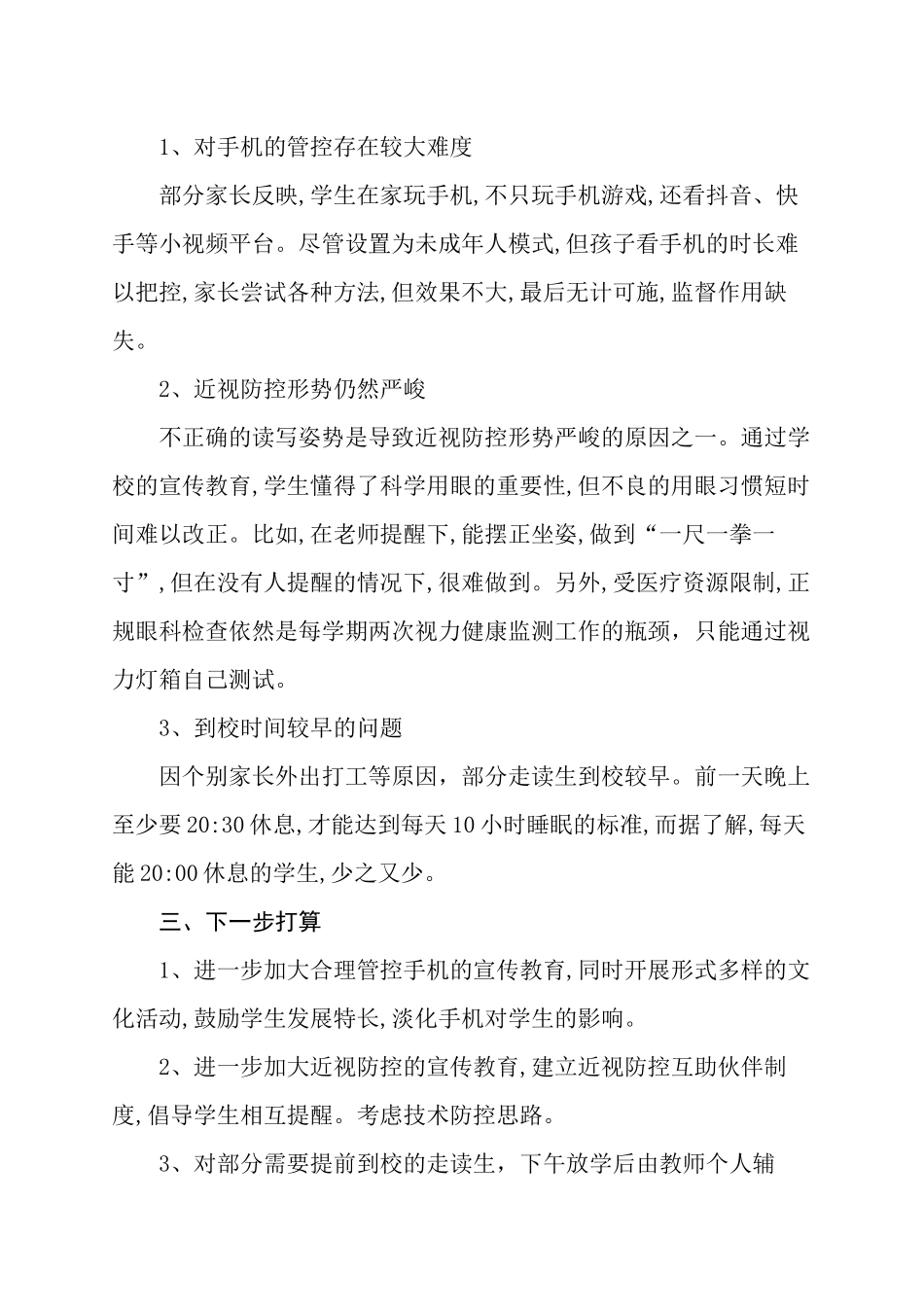 6篇义务教育学校中小学校落实双减“五项管理”情况自查报告工作汇报.docx_第3页