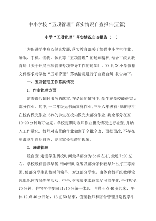 6篇义务教育学校中小学校落实双减“五项管理”情况自查报告工作汇报.docx