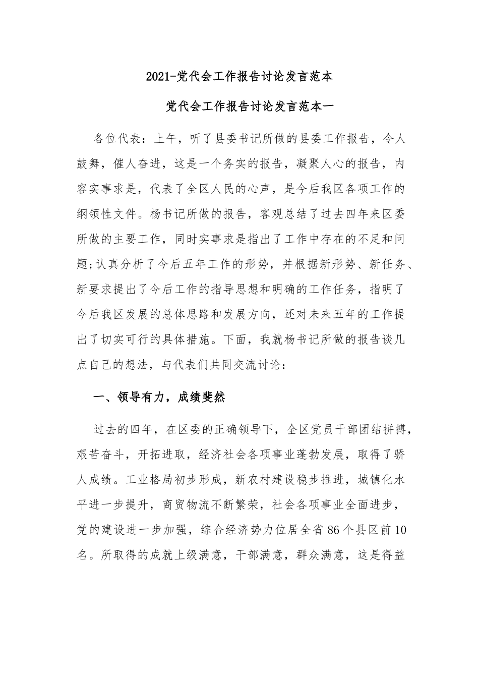 最新3篇党代表学习2021党代会工作报告分组讨论发言范本.docx_第1页