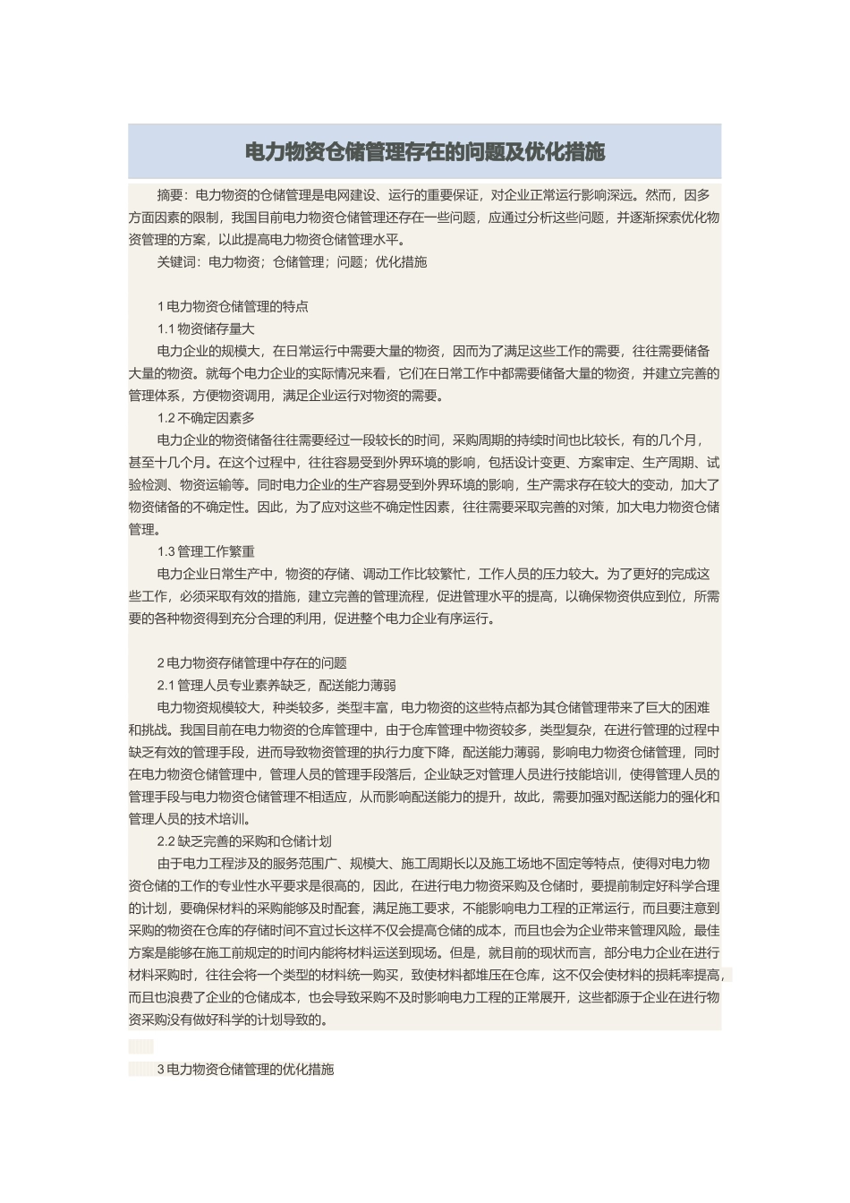 浅析电力物资仓储管理存在的问题及优化措施.docx_第1页