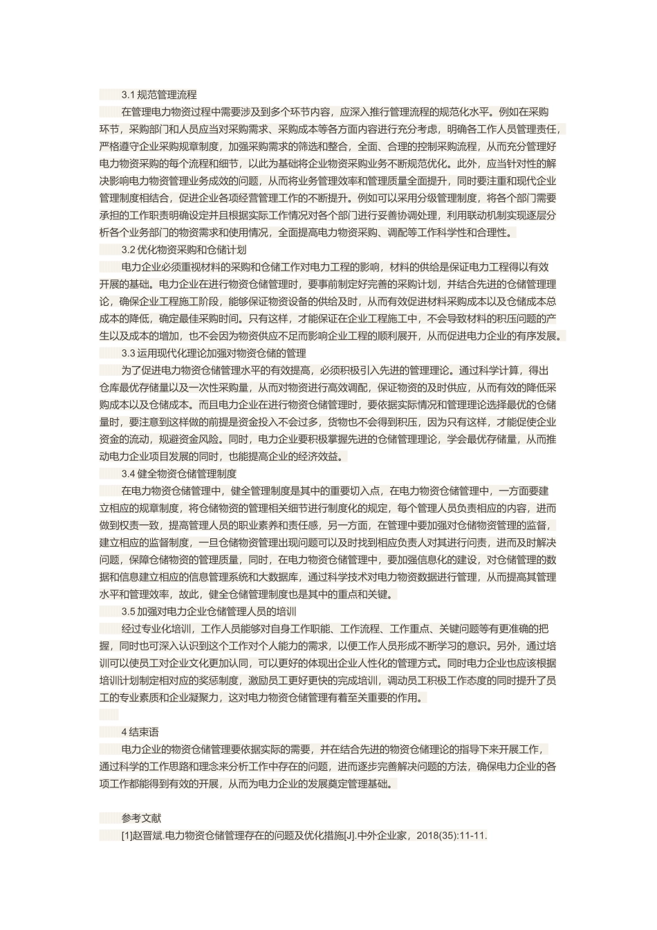浅析电力物资仓储管理存在的问题及优化措施.docx_第2页