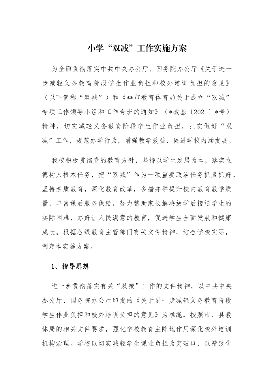 最新4篇2021年义务教育中小学校开展落实“双减”工作实施方案细则范文.docx_第1页
