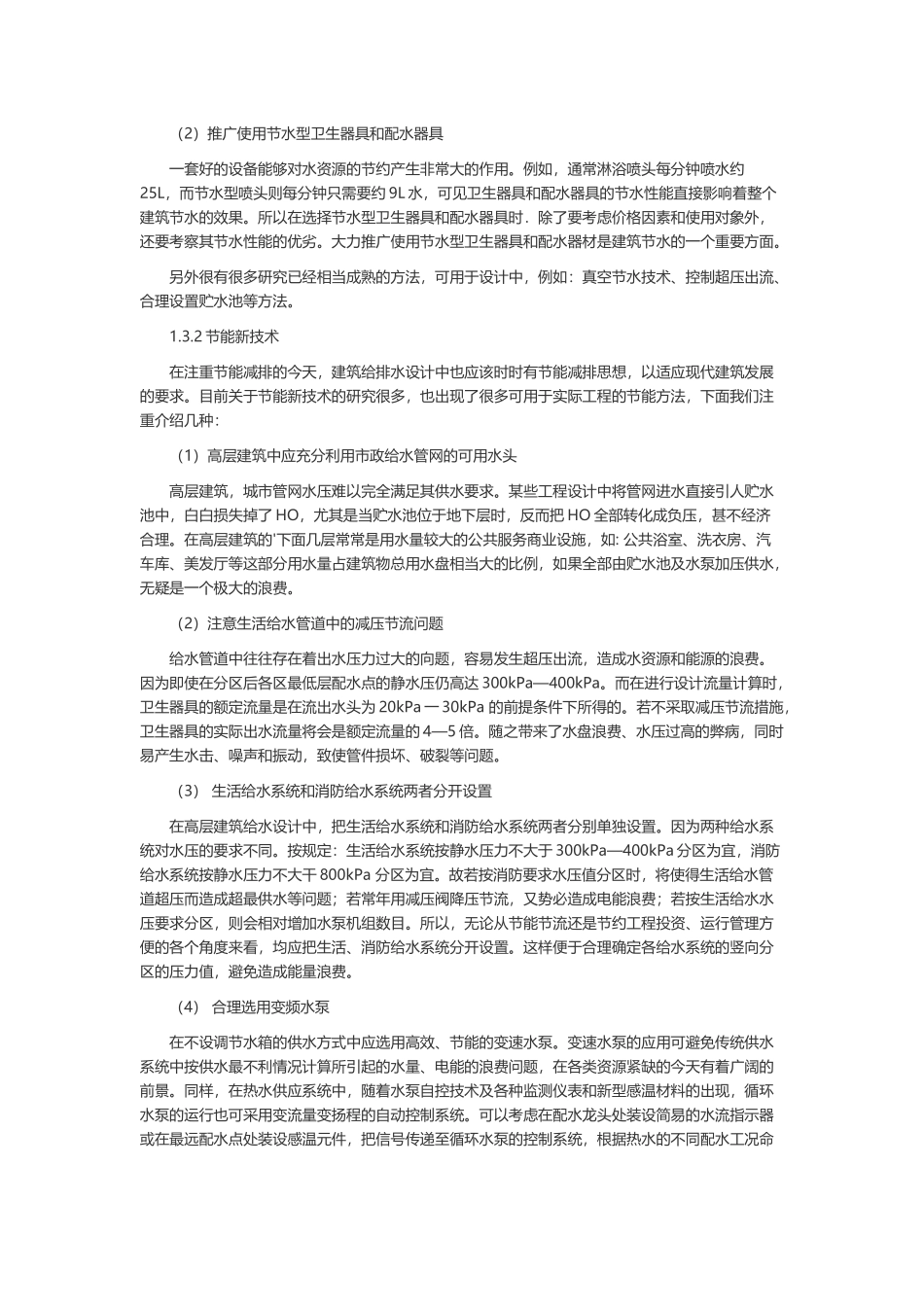 建筑给排水毕业设计开题报告范例.docx_第2页