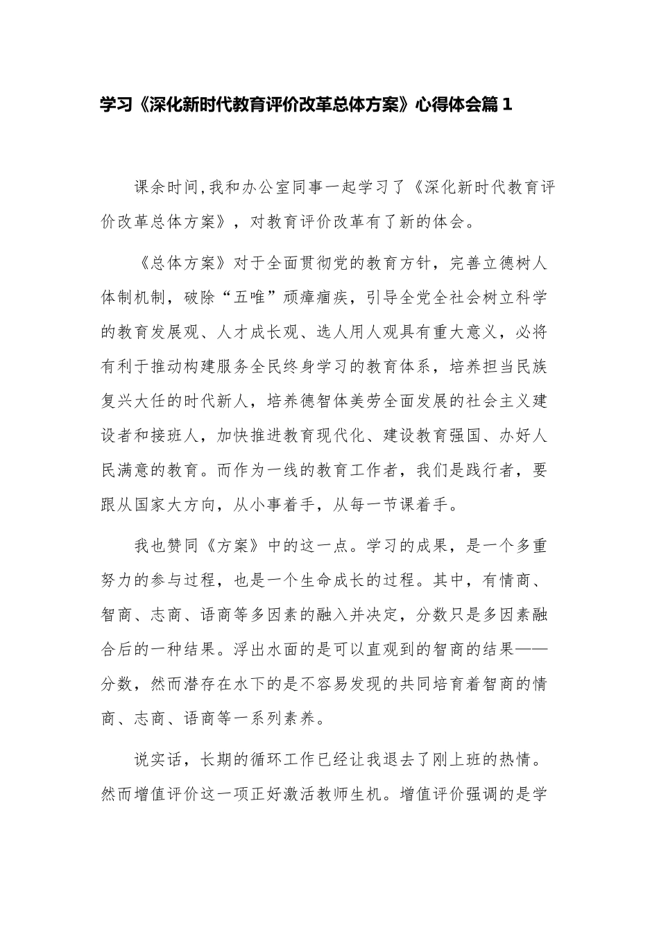 最新4篇2021学习《深化新时代教育评价改革总体方案》心得体会感悟.docx_第1页