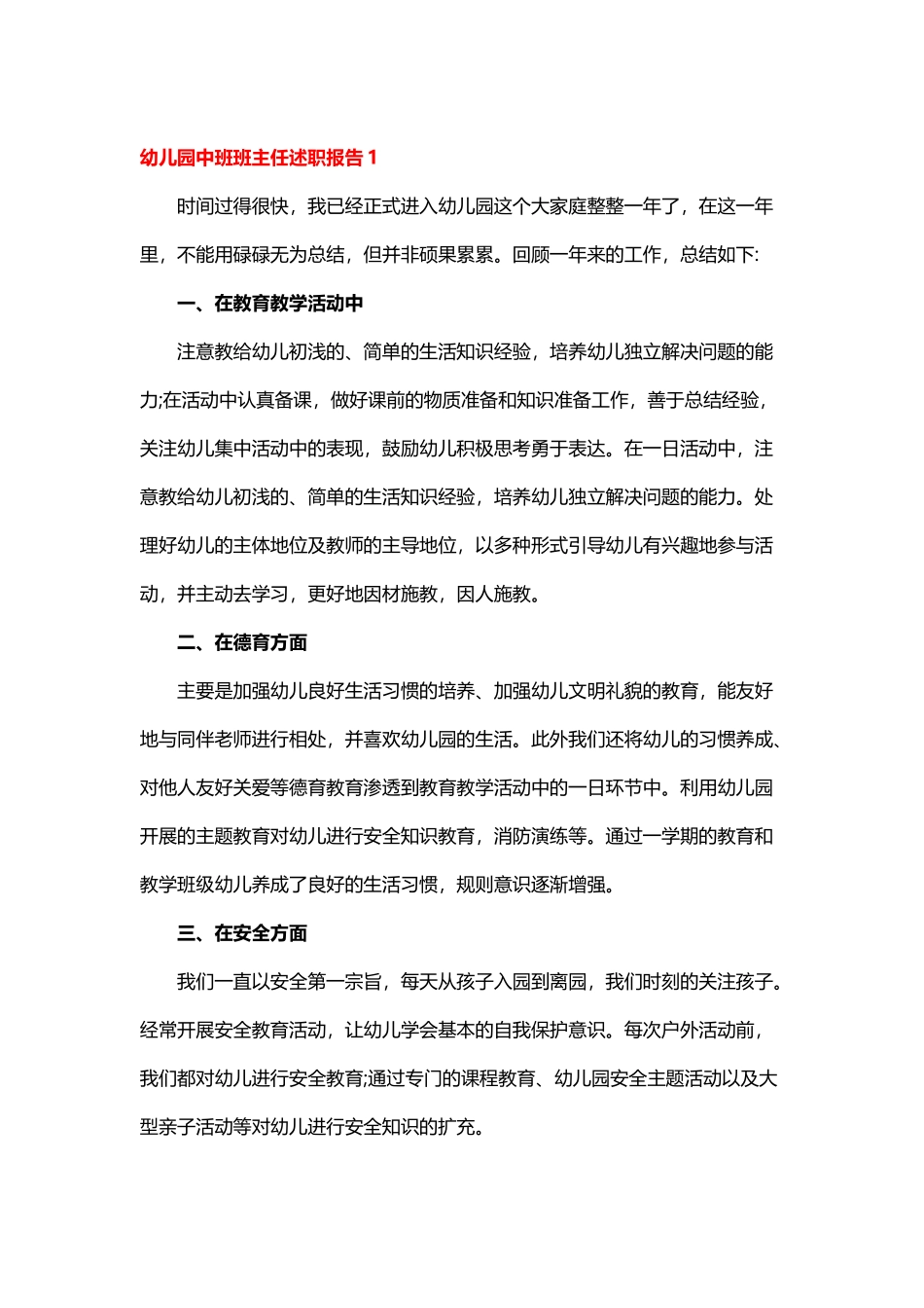 5篇2021-2022幼儿园中班班主任年度个人工作总结述职报告1.docx_第1页