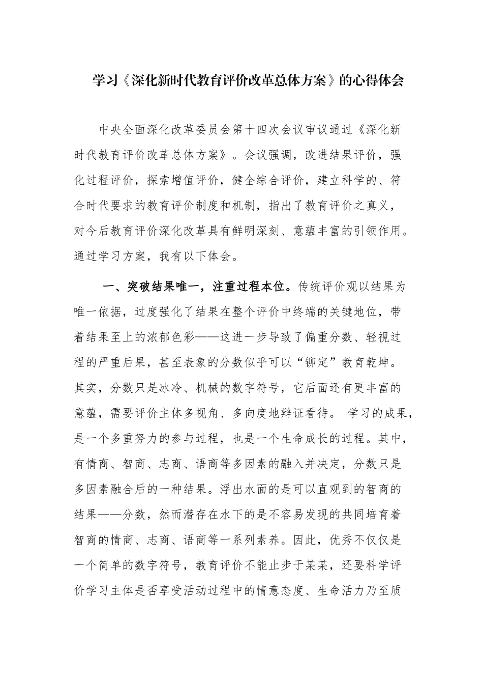 最新4篇学习《深化新时代教育评价改革总体方案》个人心得体会感悟.docx_第1页