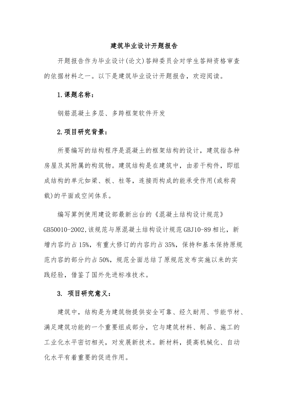 最新建筑毕业设计开题报告范例.docx_第1页