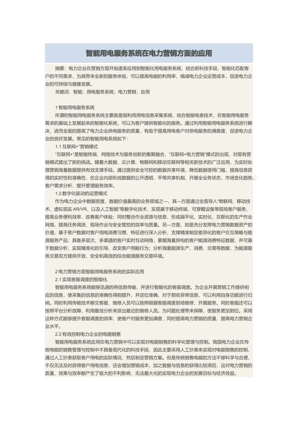 浅析智能用电服务系统在电力营销方面的应用.docx_第1页