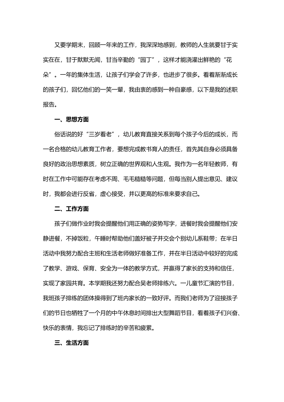 6篇2021-2022年幼师年度个人工作总结述职报告.docx_第3页