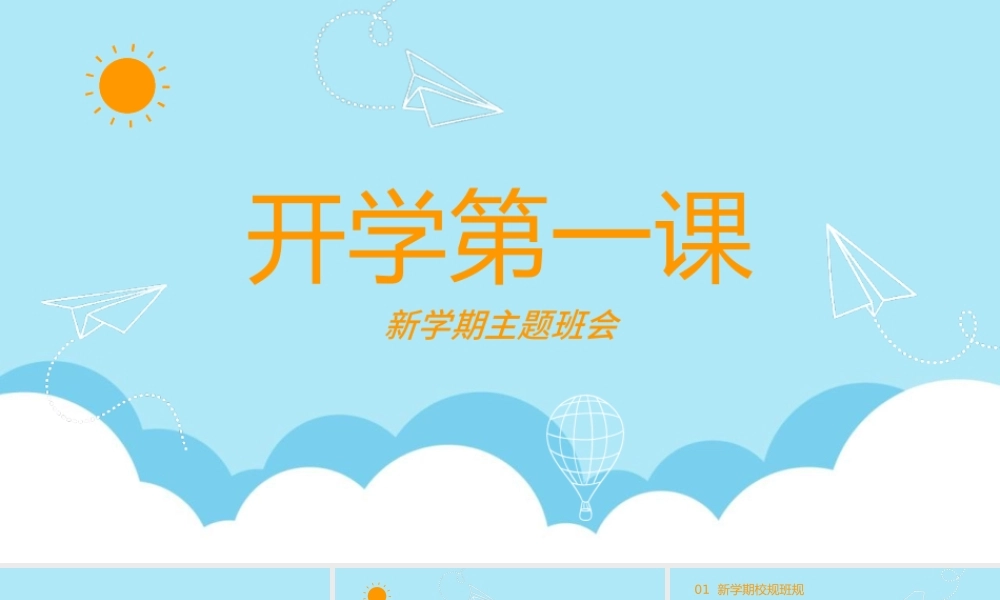 开学第一课主题班会PPT模板下载.pptx