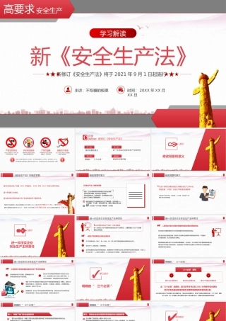 新安全生产法解读PPT模板下载.pptx
