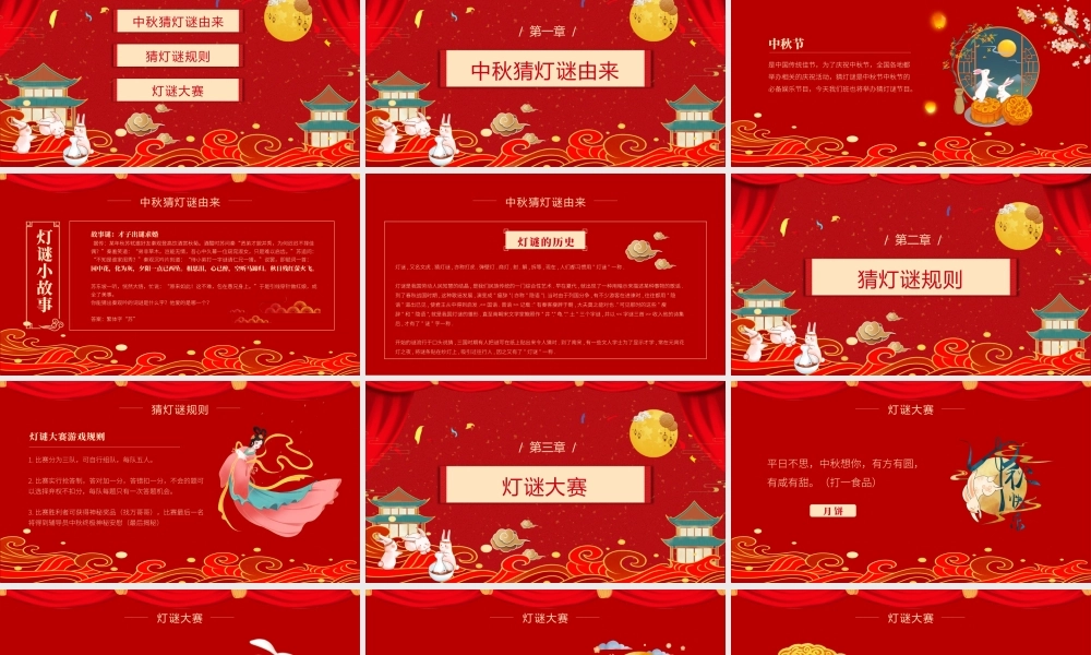 中秋灯谜会PPT模板下载.pptx