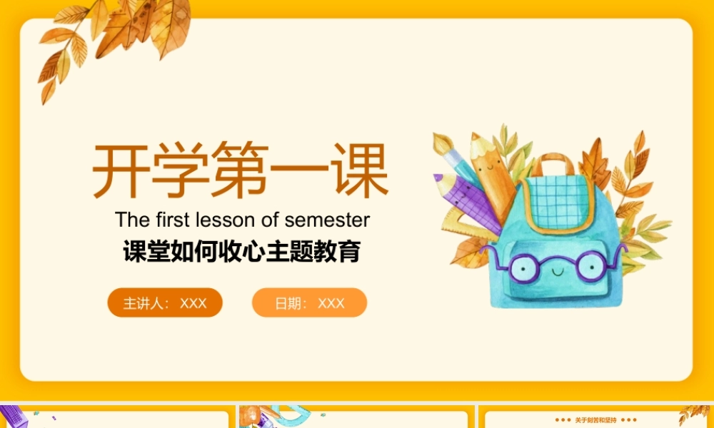 新学期开学第一课如何收心主题教育班会PPT模板下载.pptx