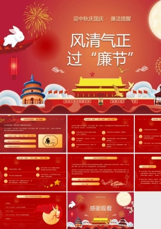 2021年风清气正过廉节红色党员干部节前廉政教育廉洁清廉主题党课PPT模板下载.pptx