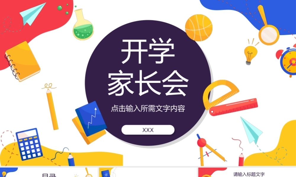校园开学季开学第一课学生家长会新生欢迎仪式主题班会教学课件PPT模板下载.pptx